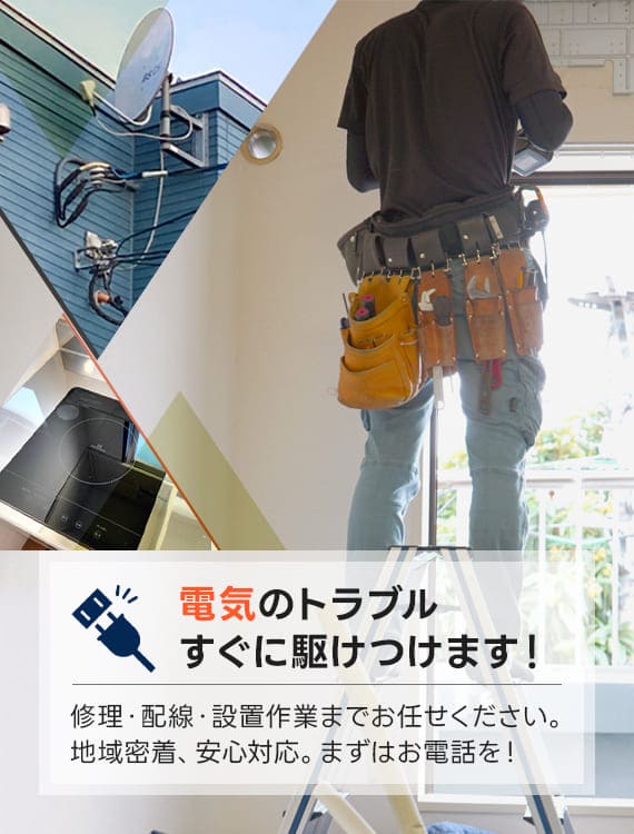 電気のトラブル、すぐに駆けつけます！修理・配線・設置作業までお任せください。地域密着、安心対応。まずはお電話を！