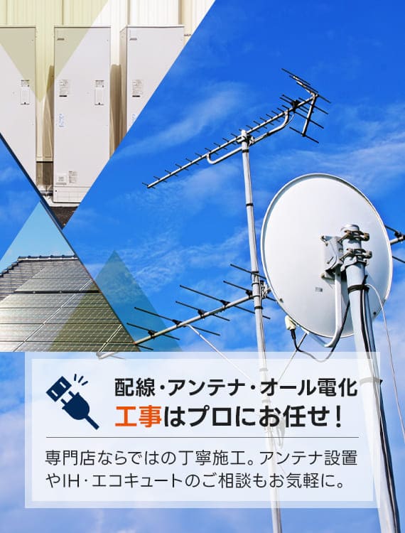 配線・アンテナ・オール電化工事はプロにお任せ！専門店ならではの丁寧施工。アンテナ設置やIH・エコキュートのご相談もお気軽に。